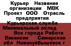 Курьер › Название организации ­ МВК-Проект, ООО › Отрасль предприятия ­ Курьерская служба › Минимальный оклад ­ 28 000 - Все города Работа » Вакансии   . Самарская обл.,Новокуйбышевск г.